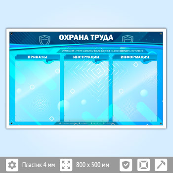 Стенд «Охрана труда» с 3 карманами (OT-21-POPULAR)